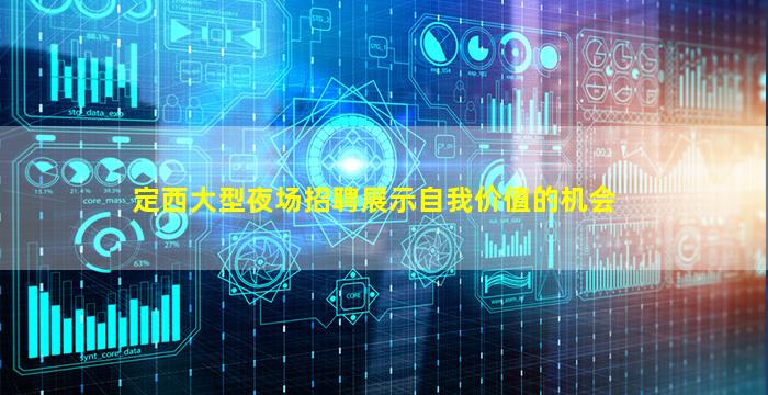 定西大型夜场招聘展示自我价值的机会